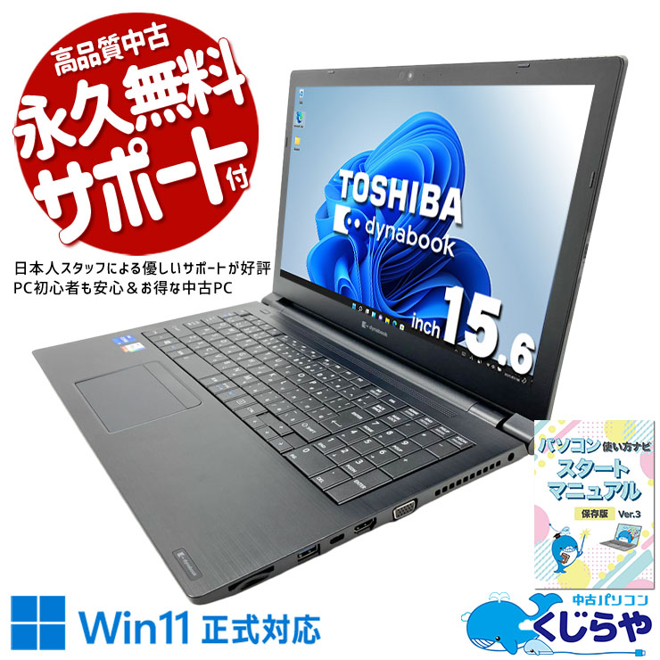 中古 dynabook B55/HR 東芝 ノートパソコン Corei5 1135G7/16GB