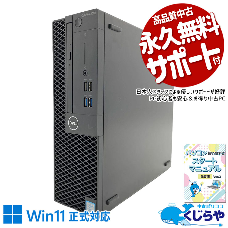 中古 OptiPlex 3060 SFF DELL デスクトップパソコン Corei5 8400/8GB