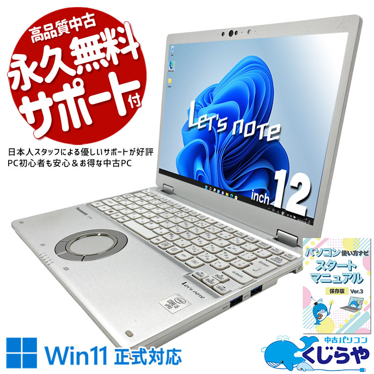 レッツノート カフェや移動中でも作業が快適に行えるビジネス向け！ 中古 CF-QV9 Office付き バッテリー良好 第10世代 WEBカメラ内蔵 持ち運び 軽量 ビジネス Bluetooth TypeC HDMI 訳あり Windows11 Pro Panasonic Let's note Core i5 16GB 12インチ 中古 パソコン ノートパソコン
