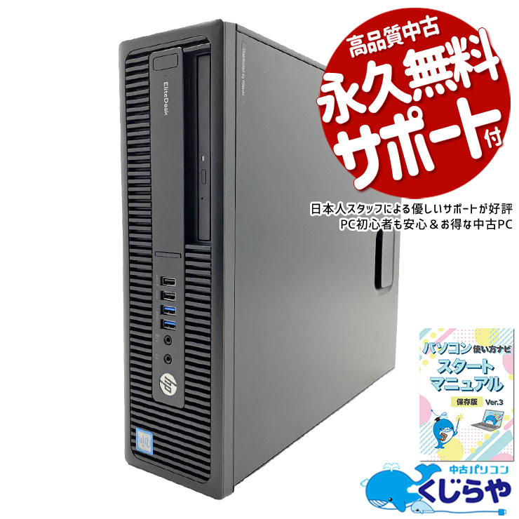 安定感抜群のWindows10モデル♪  中古パソコン 中古 デスクトップパソコン Office付き SSD 256GB  第6世代 DVDマルチ 本体のみ 1点もの Windows10 Pro HP EliteDesk 800　G2 Core i5 8GB 中古 パソコン デスクトップパソコン