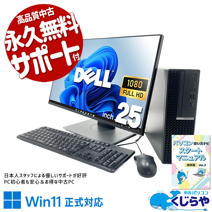 液晶セットだから届いてすぐ環境構築完了。 中古パソコン 中古 デスクトップパソコン Office付き 液晶セット 2画面対応 メーカー統一 第11世代 初期設定済み すぐ使える Windows11 Pro DELL OptiPlex 7090 Core i5 16GB 25インチ 中古 パソコン デスクトップパソコン