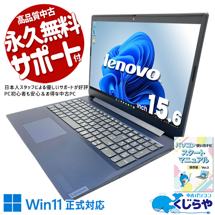 ネット・メール・動画、日常使いにちょうどいい。 中古パソコン 中古 ノートパソコン Office付き バッテリー良好 Win11正式対応 コスパ お買い得 動画視聴 文書作成 メール ネット閲覧 Windows11 Pro Lenovo IdeaPad L3 15  IML05 Celeron 8GB 15.6インチ 中古 パソコン ノートパソコン