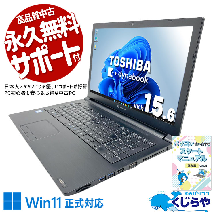 DVDで映画もデータ保存もできる大画面15.6型ノートPC♪ 中古パソコン 中古 ノートパソコン Office付き Win11正式対応 テンキー webカメラ 新品マウス 大画面 ビジネス 安心サポート 訳あり Windows11 Pro 東芝 dynabook B65/EP Core i5 8GB 15.6インチ 中古 パソコン ノートパソコン