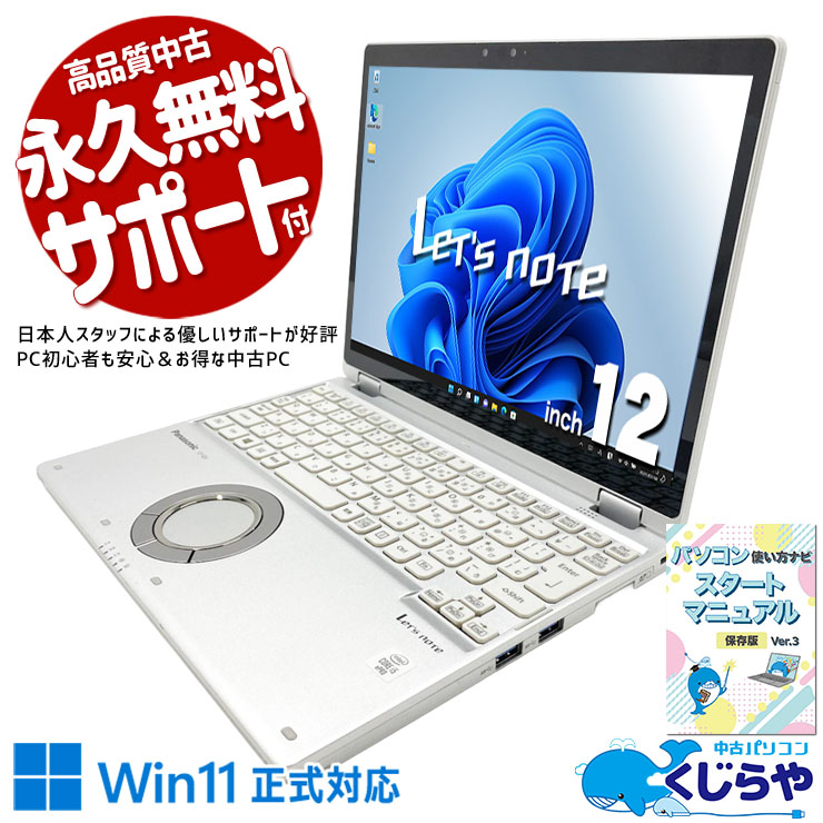 レッツノート 約950gの超軽量12型！Thunderbolt 3・HDMI・VGA・LAN搭載。 中古 CF-QV9 Office付き Thunderbolt3 タッチ対応 高解像度 Wi-Fi6 堅牢設計 Windows11 Pro Panasonic Let's note Core i5 16GB 12.0インチ 中古 パソコン ノートパソコン
