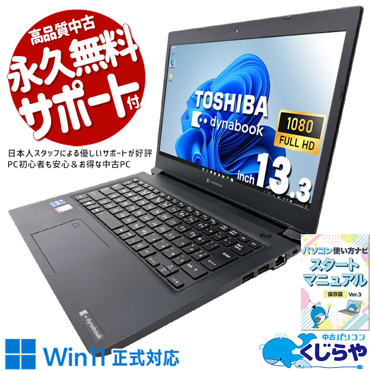 複数の書類を開いてもモタつかない一台！！ 中古パソコン 中古 ノートパソコン Office付き 軽量 PD充電対応 持ち運び 第11世代 すぐ使える Windows11 Pro 東芝 dynabook S73/HU Core i7 16GB 13.3インチ 中古 パソコン ノートパソコン