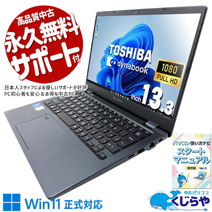 通信も転送も最新規格でストレスフリー！ 中古パソコン 中古 ノートパソコン Office付き バッテリー良好 PD充電対応 Thunderbolt4 Wi-Fi6E 重量1kg以下 持ち運び 現品撮影 Windows11 Pro 東芝 dynabook G83/KW Core i5 16GB 13.3インチ 中古 パソコン ノートパソコン