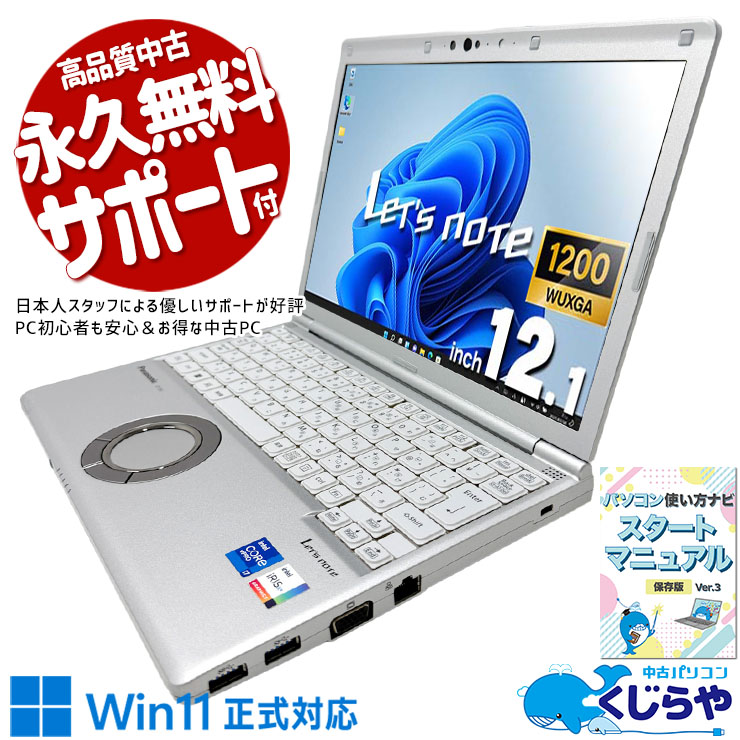 レッツノート 32GB×i7×1000GB、ビジネスの全シーンで妥協なく応える完成形！ 中古 CF-SV1S14KS Office付き PD充電対応 大容量NVMe 32GBメモリ Thunderbolt4 Wi-Fi6 現品撮影 Windows11 Pro Panasonic Let's note Core i7 32GB 12.1インチ 中古 パソコン ノートパソコン