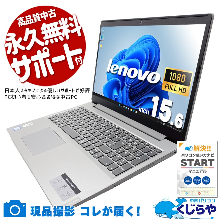普段使いにピッタリな高コスパノート！ 中古パソコン 中古 ノートパソコン Office付き バッテリー良好 DVD読み書き WEBカメラ内蔵 テンキー 動画視聴 メール ネット サポート充実 Windows11 Home Lenovo L340 81LG Core i7 8GB 15.6インチ 中古 パソコン ノートパソコン