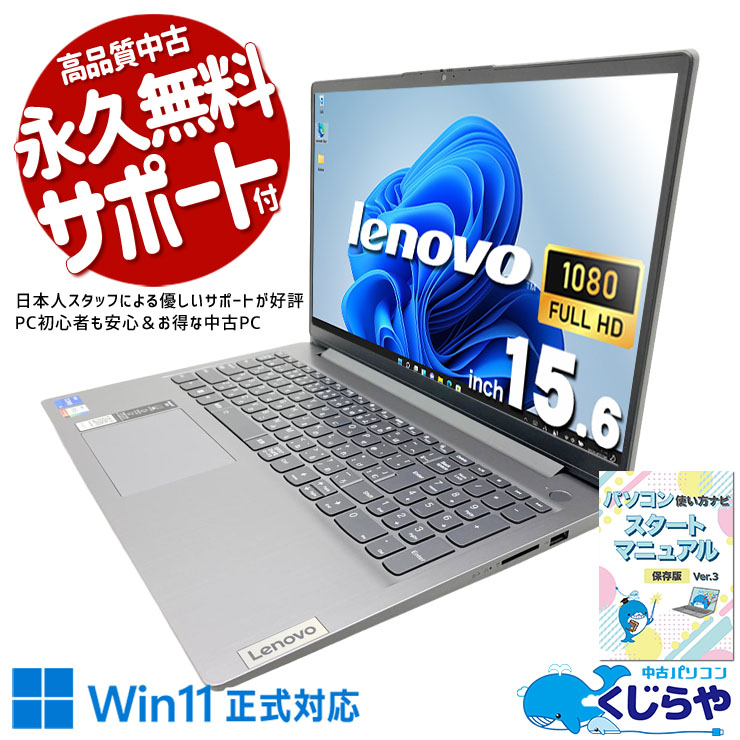 見やすい15.6型！普段使いから仕事まで使いやすい定番ノート。 中古パソコン 中古 ノートパソコン Office付き 第11世代 Webカメラ テンキー type-c SDカード対応 初期設定済み Windows11 Home Lenovo IdeaPad 15ITL6 Core i5 16GB 15.6インチ 中古 パソコン ノートパソコン