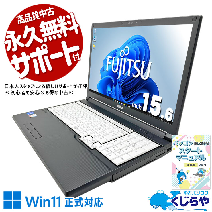 新しめの性能で、仕事に必要な機能をしっかり備えたノート。 中古パソコン 中古 ノートパソコン Office付き バッテリー良好 第12世代 端子充実 テンキー Webカメラ 初期設定済み すぐ使える Windows11 Pro 富士通 LIFEBOOK A5512/KX Core i5 16GB 15.6インチ 中古 パソコン ノートパソコン