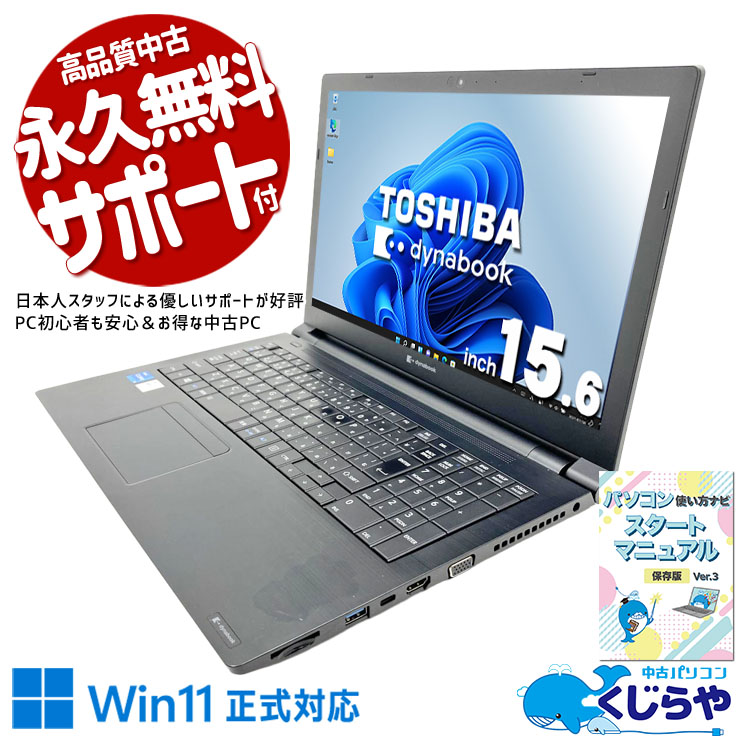 国内品質のビジネスPCが破格の値段で。 中古パソコン 中古 ノートパソコン Office付き 第11世代 大容量 国内品質 快適動作 安心 サポート すぐ使える Windows11 Pro 東芝 dynabook B55/HS Core i5 16GB 15.6インチ 中古 パソコン ノートパソコン
