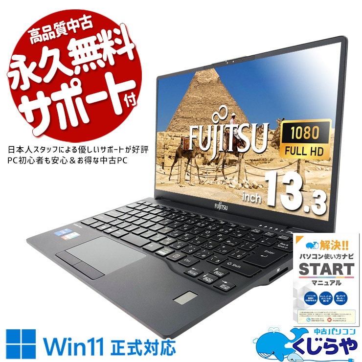 第12世代CPU×Iris Xeで業務アプリもリモート会議もサクサク快速！！ 中古パソコン 中古 ノートパソコン Office付き 第12世代 iris xe webカメラ フルHD 軽量 持ち運び NVMe 安心サポート Windows11 Pro 富士通 LIFEBOOK U9312/J Core i5 8GB 13.3インチ 中古 パソコン ノートパソコン