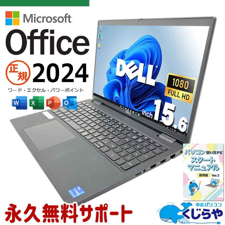 嬉しいプレゼント付！ 最新マイクロソフトオフィス2024付き microsoft office付き 中古パソコン 中古 ノートパソコン 正規 最新オフィス 永続版 NVMe 第11世代 新品マウス テンキー 大画面 Windows11 Pro DELL Latitude 3520 Core i5 16GB 15.6インチ 中古 パソコン ノートパソコン