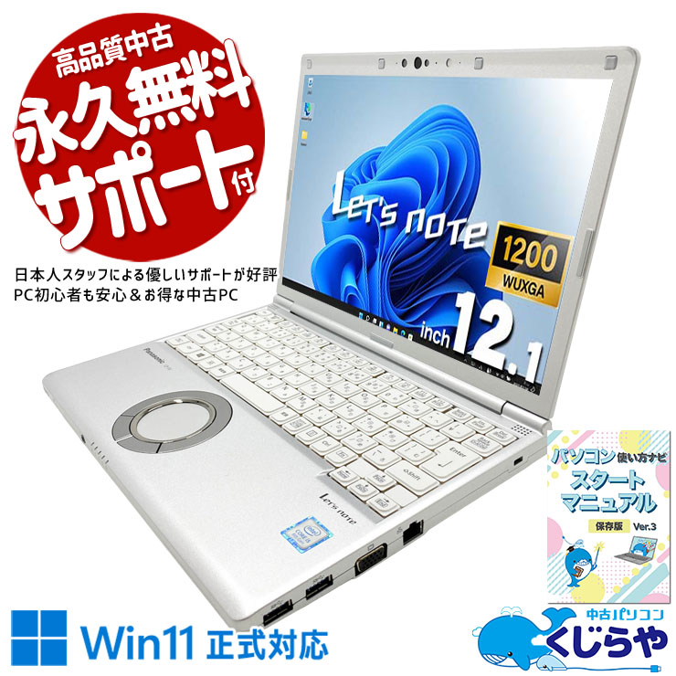 レッツノート 約1kgの軽量12.1型！HDMI・VGA・LAN・Thunderbolt 3搭載。 中古 CF-SV8CDCVC Office付き バッテリー良好 高画質Webカメラ Thunderbolt3 堅牢設計 初期設定済み Windows11 Pro Panasonic Let's note Core i5 8GB 12.1インチ 中古 パソコン ノートパソコン