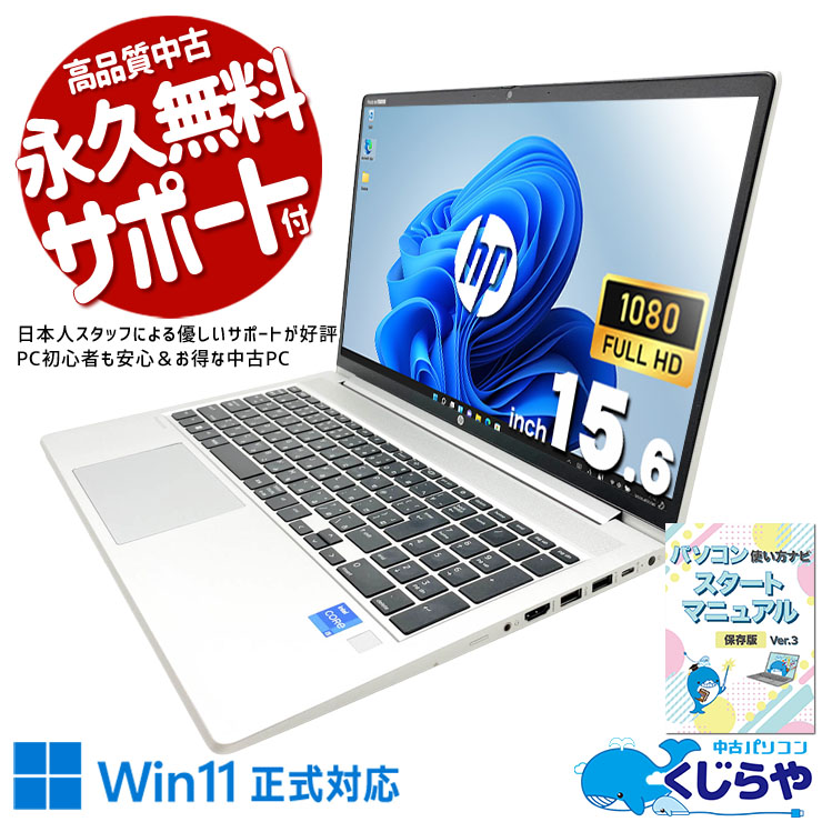 HPが法人向けに本気で作った機体、中古でも本気のまま。 中古パソコン 中古 ノートパソコン Office付き 第12世代 ビジネス 高品質 即戦力 大画面 テンキー すぐ使える 安心サポート Windows11 Pro HP ProBook 450 G9 Core i5 16GB 15.6インチ 中古 パソコン ノートパソコン
