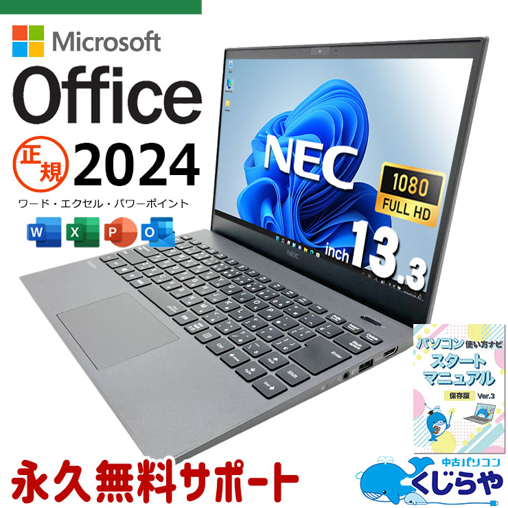 最新マイクロソフトオフィス2024付き microsoft office付き 中古パソコン 中古 ノートパソコン 最新オフィス バッテリー良好 第10世代 webカメラ フルHD 軽量 重量1kg以下  Windows11 Pro NEC VersaPro VKV18G-7 Core i7 16GB 13.3インチ 中古 パソコン ノートパソコン