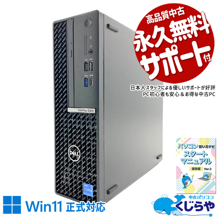 第12世代i5搭載のDELL OptiPlexはサクサク動く！ 中古パソコン 中古 デスクトップパソコン Office付き 第12世代 本体のみ NVMe DVDマルチ 省スペース 初期設定済 安心サポート Windows11 Pro DELL OptiPlex 5000 SFF Core i5 16GB 中古 パソコン デスクトップパソコン