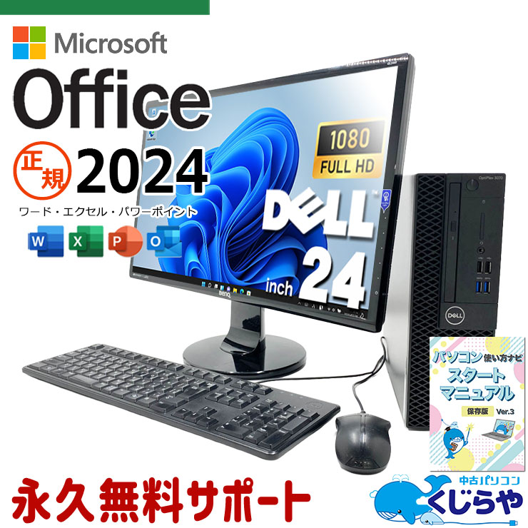 マイクロソフトオフィス搭載 中古 デスクトップパソコン｜中古パソコン