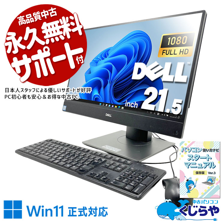 画面一体型だから設置も移動もらくらく♪ 中古パソコン 中古 デスクトップパソコン Office付き Win11正式対応 フルHD NVMe 設置が楽 一体型 省スペース 安心サポート Windows11 Pro DELL OptiPlex OptiPlex 5270 AIO Core i3 16GB 21.5インチ 中古 パソコン デスクトップパソコン