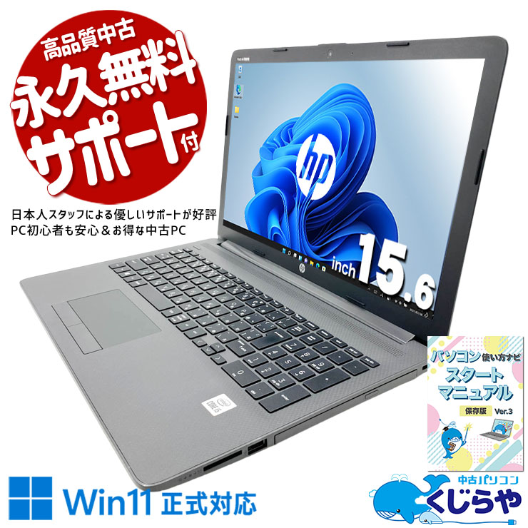 便利機能を凝縮した使いやすい1台。 中古パソコン 中古 ノートパソコン Office付き 第10世代 DVD読み書き 大画面 Webカメラ テンキー 初期設定済み Windows11 Pro HP Notebook PC 250 G7 Core i5 16GB 15.6インチ 中古 パソコン ノートパソコン