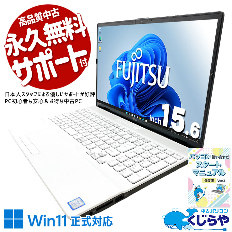 中古 LIFEBOOK AH50/D3 富士通 ノートパソコン Corei7 8565U/16GB