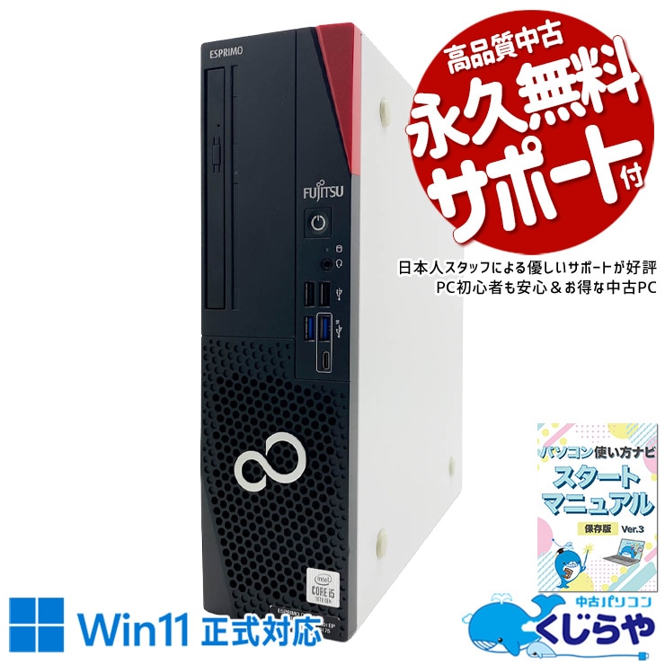富士通 ESPRIMO 中古 デスクトップパソコン｜中古パソコンくじらや