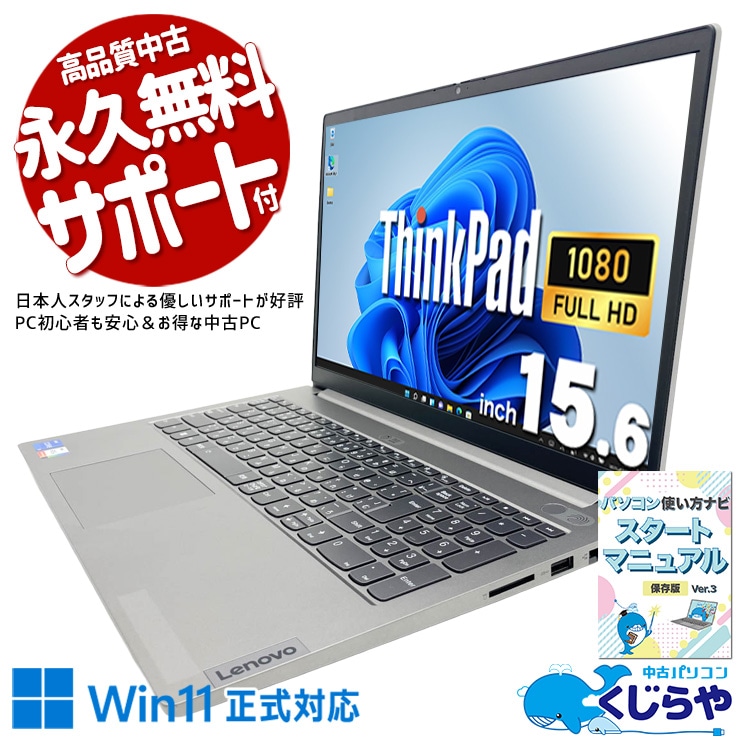 約1.7kgのスリムボディで持ち運びも苦にならない。 中古パソコン 中古 ノートパソコン Office付き キーボード綺麗 第11世代 Thunderbolt4 PD充電対応 薄型 軽量 すぐ使える Windows11 Pro Lenovo ThinkBook 15 Gen2 ITL Core i5 16GB 15.6インチ 中古 パソコン ノートパソコン