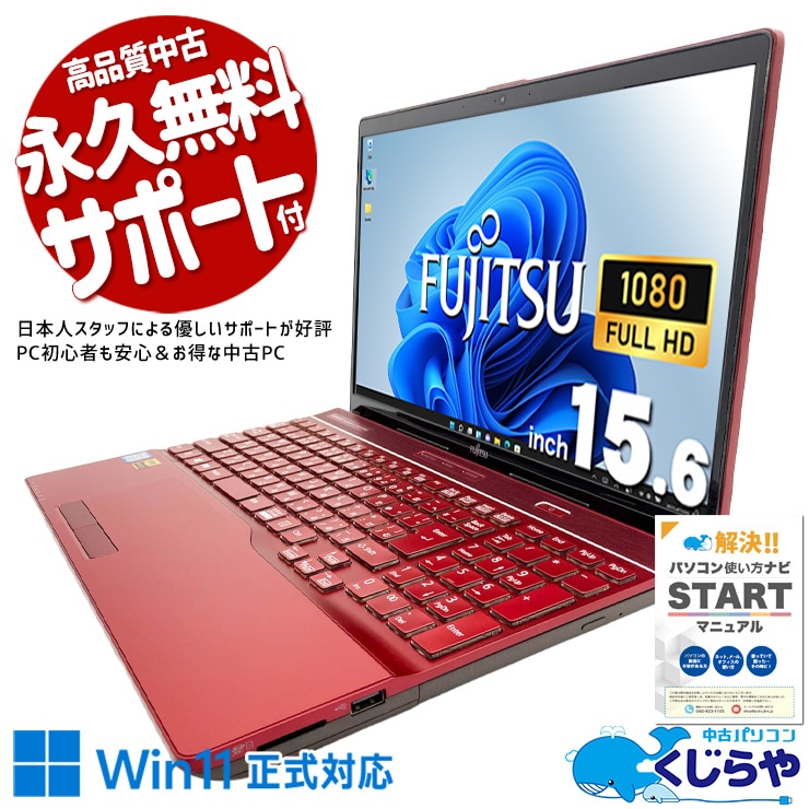富士通 LIFEBOOK A シリーズ 中古 ノートパソコン｜中古パソコンくじらや