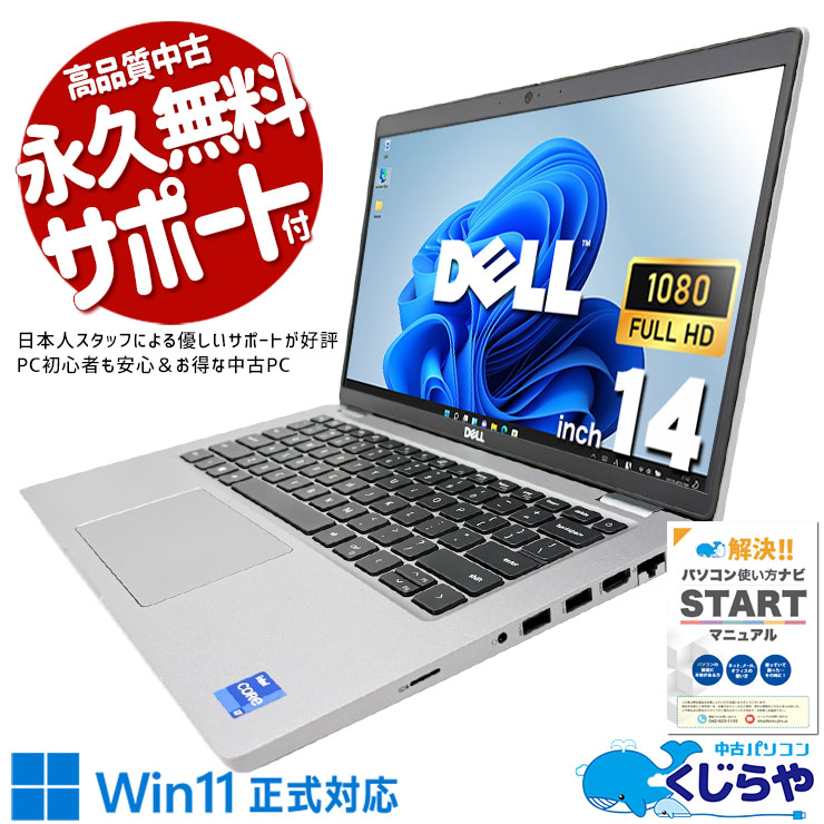 強力11世代Corei7！速さも効率も妥協しない一台！ 中古パソコン 中古 ノートパソコン Office付き バッテリー良好 第11世代 Webカメラ フルHD 軽量 持ち運び ビジネス 安心サポート Windows11 Pro DELL Latitude 5420 Core i7 16GB 14インチ 中古 パソコン ノートパソコン