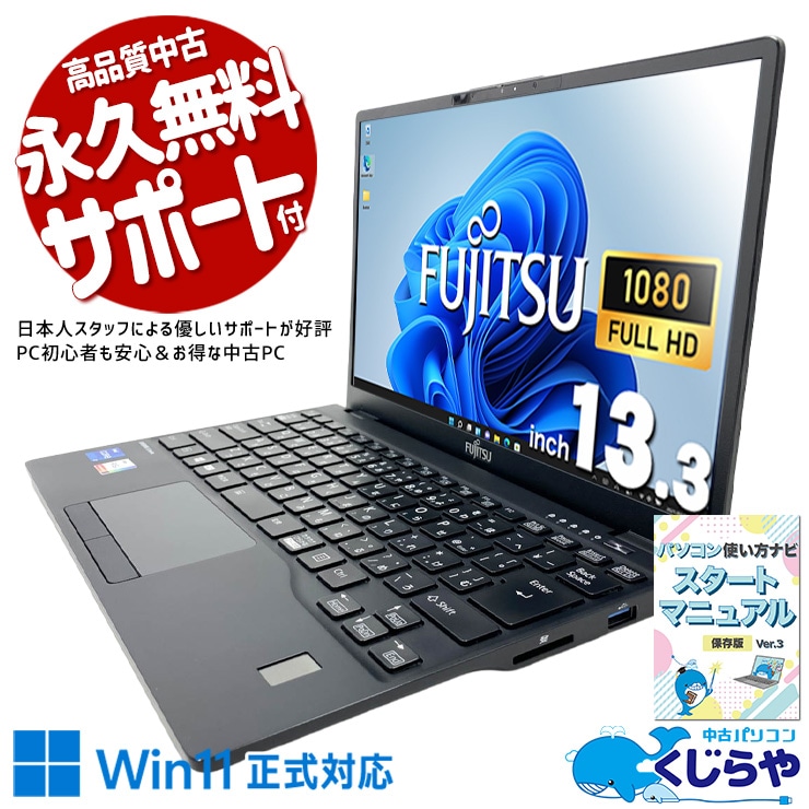 重さ約0.9g、厚さ約15mmという圧倒的な携帯性！ 中古パソコン 中古 ノートパソコン Office付き 重量1kg以下 PD充電対応 Wi-Fi6 持ち運び 軽量 すぐ使える Windows11 Pro 富士通 LIFEBOOK U9311/F Core i7 16GB 13.3インチ 中古 パソコン ノートパソコン