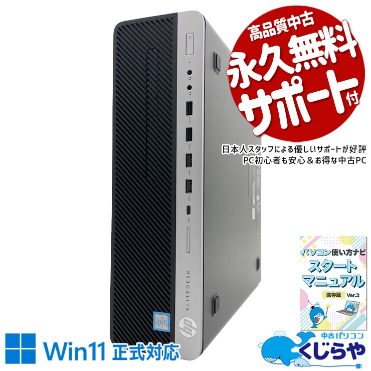 マルチモニター対応可能 Win11正式対応ビジネスPC！ 中古パソコン 中古 デスクトップパソコン Office付き マルチモニター対応可能 大容量512GB NVMe DVD サポート充実 本体のみ Windows11 Pro HP EliteDesk  800 G4 SFF Core i5 16GB 中古 パソコン デスクトップパソコン