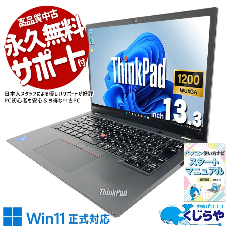 第12世代i5/16GBメモリ ThinkPad L13 Gen3 爆速実用機 中古 ThinkPad L13 Gen3 Lenovo ノートパソコン Corei5 1235U/16GB