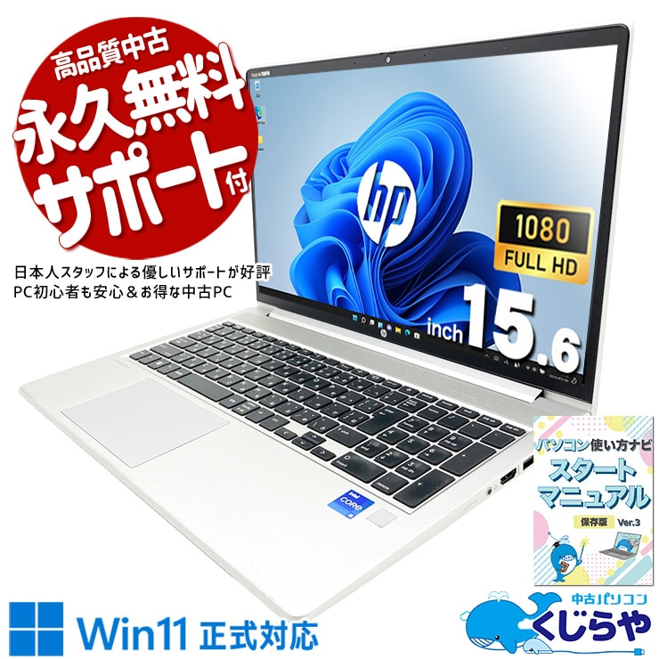 HPが法人向けに本気で作った機体、中古でも本気のまま。 中古パソコン 中古 ノートパソコン Office付き 第12世代 ビジネス 高品質 即戦力 NVMe 現品撮影 フルHD Windows11 Pro HP ProBook  450 G9 Core i5 16GB 15.6インチ 中古 パソコン ノートパソコン
