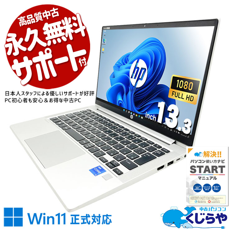 中古 ProBook 430 G8 HP ノートパソコン Corei5 1135G7/16GB/SSD256GB
