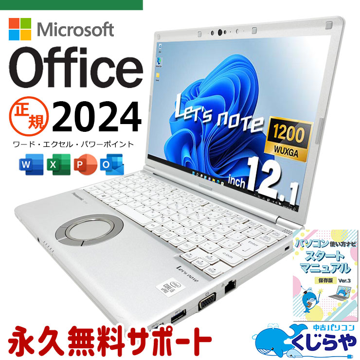 レッツノート 最新マイクロソフトオフィス2024付き microsoft office付き 中古 CF-SV9RDQVS バッテリー良好 最新オフィス PD充電対応 Thunderbolt3 堅牢設計 国産 現品撮影 Windows11 Pro Panasonic Let's note Core i5 16GB 12.1インチ 中古 パソコン