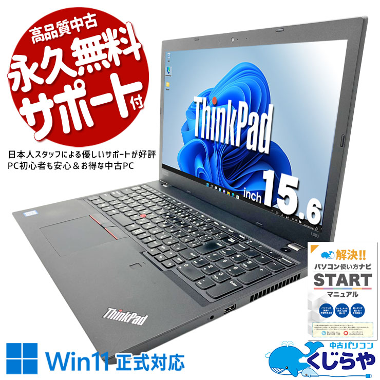 大画面で見やすい！毎日の作業に頼れる15.6型ThinkPad。 中古パソコン 中古 ノートパソコン Office付き バッテリー良好 PD充電対応 テンキー コスパ 初期設定済み すぐ使える Windows11 Pro Lenovo ThinkPad L580 Core i5 16GB 15.6インチ 中古 パソコン ノートパソコン