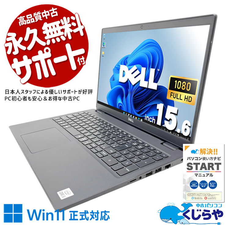 資料もメールも一画面に並ぶ大画面の快適さ！！ 中古パソコン 中古 ノートパソコン Office付き 第10世代 NVMe 高速SSD 256GB 大画面 快適動作 資料作成 メール ネット閲覧 フルHD Windows11 Pro DELL Latitude 3510 Core i5 16GB 15.6インチ 中古 パソコン ノートパソコン