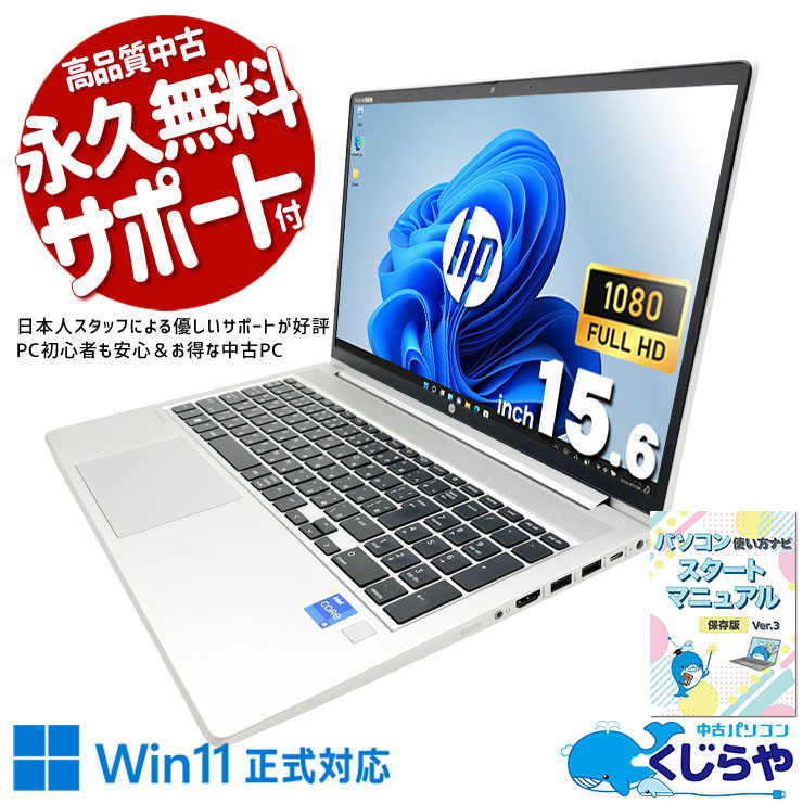 中古 ProBook 450 G9 HP ノートパソコン Corei5 1235U/16GB/SSD256GB