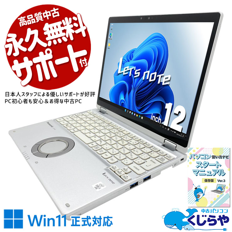 レッツノート タッチ対応で直感的に操作！ 中古 CF-QV9 Office付き 第10世代 タブレット利用 タッチ対応 2in1 直感操作 持ち運び 軽量 ビジネス Windows11 Pro Panasonic Let's note Core i5 16GB 12.0インチ 中古 パソコン ノートパソコン