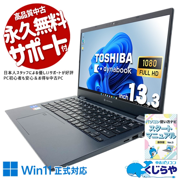 中古 dynabook G83/HU 東芝 ノートパソコン Corei5 1135G7/16GB