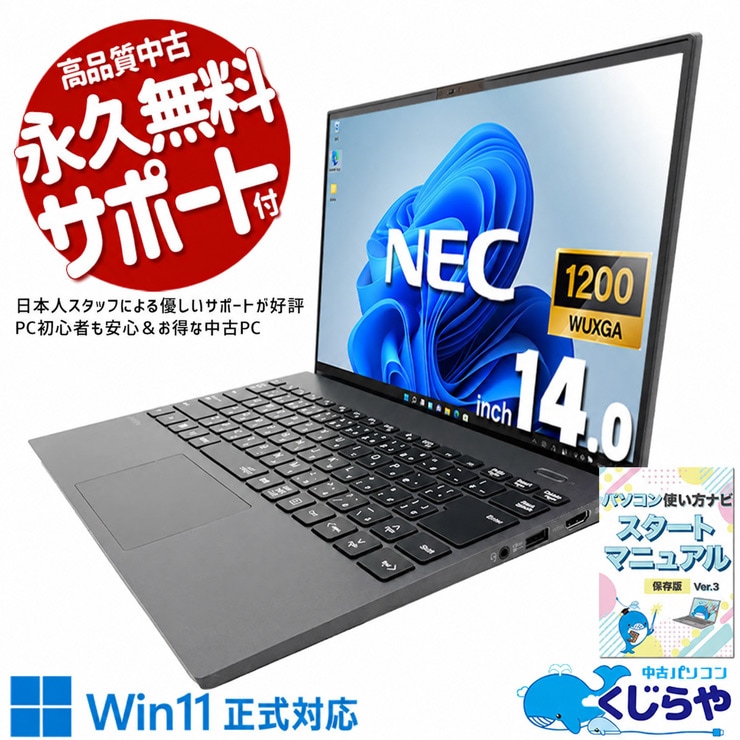 このコンパクトさに全部詰まってる、妥協なしの一台！！ 中古パソコン 中古 ノートパソコン Office付き バッテリー良好 第11世代 軽量 持ち運び ハイスぺ 全部入り 買い替え 仕事 営業 Windows11 Pro NEC VersaPro VKV50G-B Core i7 16GB 14.0インチ 中古 パソコン ノートパソコン