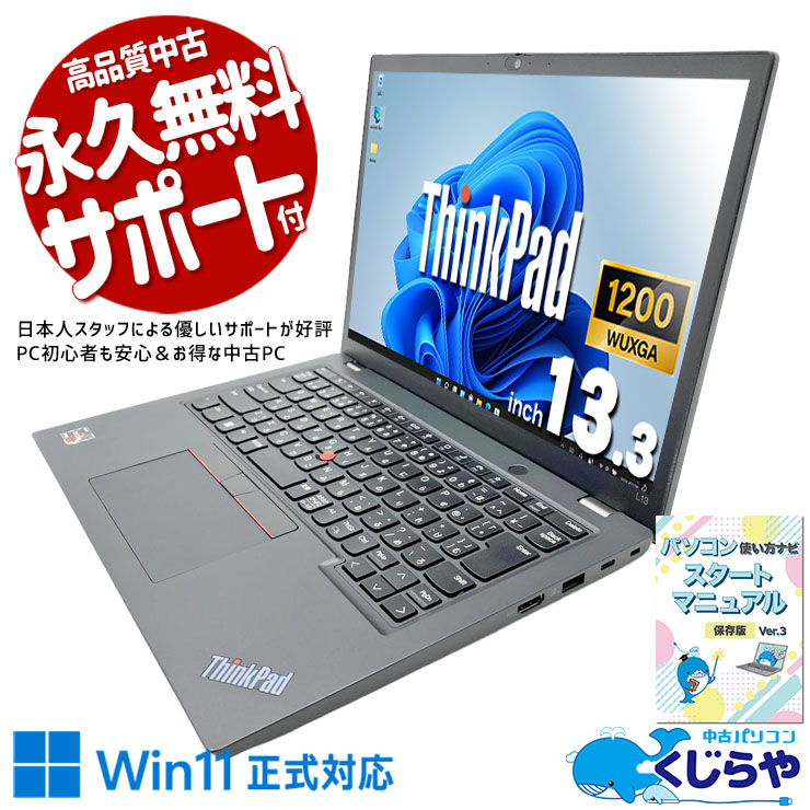 ビジネスシーンで大活躍♪2023年製モバイル！ 中古パソコン 中古 ノートパソコン Office付き バッテリー良好 SSD 256GB  2023年製 ビジネス 快適 Webカメラ WUXGA Windows11 Pro Lenovo ThinkPad L13 Ryzen5 16GB 13.3インチ 中古 パソコン ノートパソコン