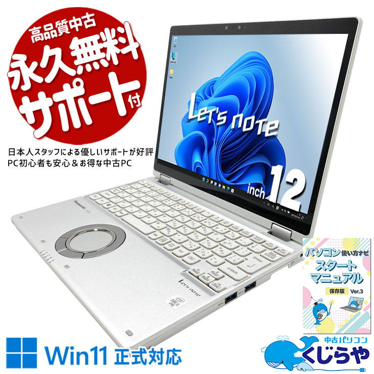 レッツノート 訳あり特価だからお財布にも優しい価格設定。 中古 CF-QV9 Office付き 訳あり特価 第10世代 タッチ対応 Thunderbolt3 高解像度 訳あり Windows11 Pro Panasonic Let's note Core i5 16GB 12.0インチ 中古 パソコン ノートパソコン