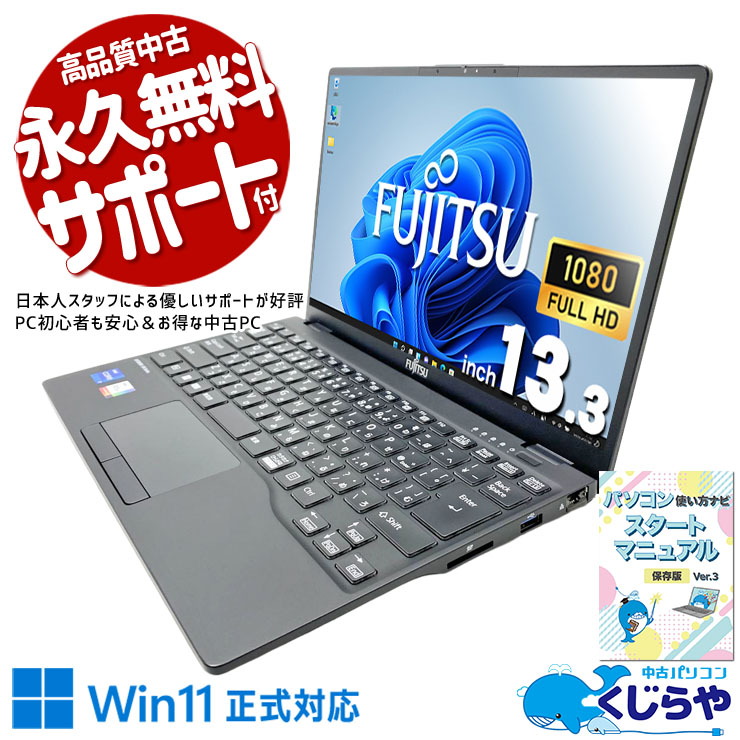 羽のような軽さ、LIFEBOOK♪ 中古パソコン 中古 ノートパソコン Office付き NVMe SSD 256GB  第12世代 Iris Xe Webカメラ フルHD 1点もの 超軽量 Windows11 Pro 富士通 LIFEBOOK WU-X/G2 Core i7 16GB 13.3インチ 中古 パソコン ノートパソコン