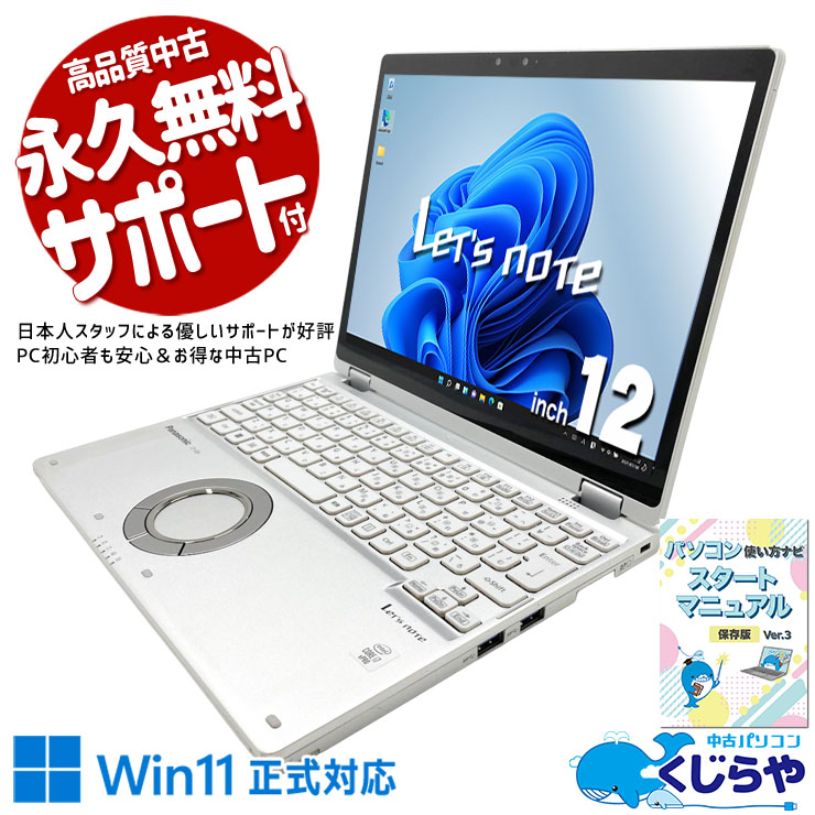 レッツノート 指先一つで、提案資料をスラスラ操作。   中古 CF-QV9TFLVS Office付き バッテリー良好 SSD 512GB  第10世代 Webカメラ 1点もの 訳あり Windows11 Pro Panasonic Let's note Core i7 16GB 12インチ 中古 パソコン ノートパソコン