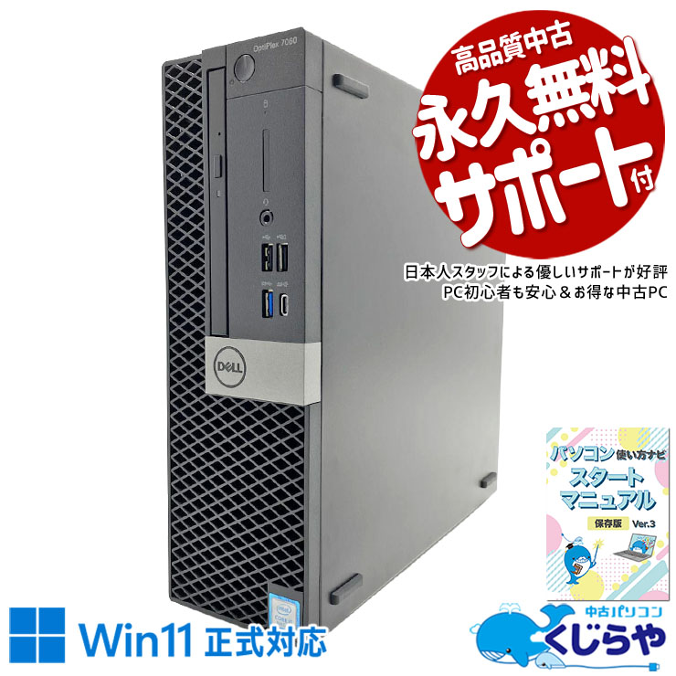 SSDで素早く起動して、HDDに思い出をたっぷり保存！  中古パソコン 中古 デスクトップパソコン Office付き マルチモニター対応可能 大容量628GB DVDマルチ 事務 安心サポート 本体のみ  Windows11 Pro DELL OptiPlex 7060 Core i5 16GB 中古 パソコン デスクトップパソコン