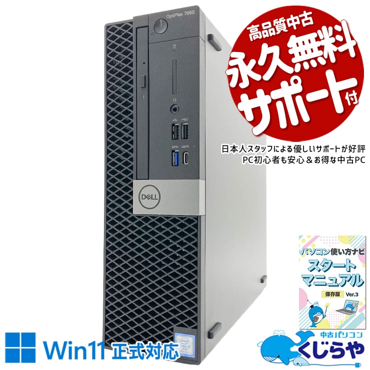 端子豊富で在宅もオフィスも即戦力！ 中古パソコン 中古 デスクトップパソコン Office付き SSD 256GB & HDD 2000GB 第8世代 DVD読み書き 本体のみ 1点もの ビジネス 大容量 データ保存 すぐ使える Windows11 Pro DELL OptiPlex 7060 SFF Core i7 16GB 中古 パソコン デスクトップパソコン