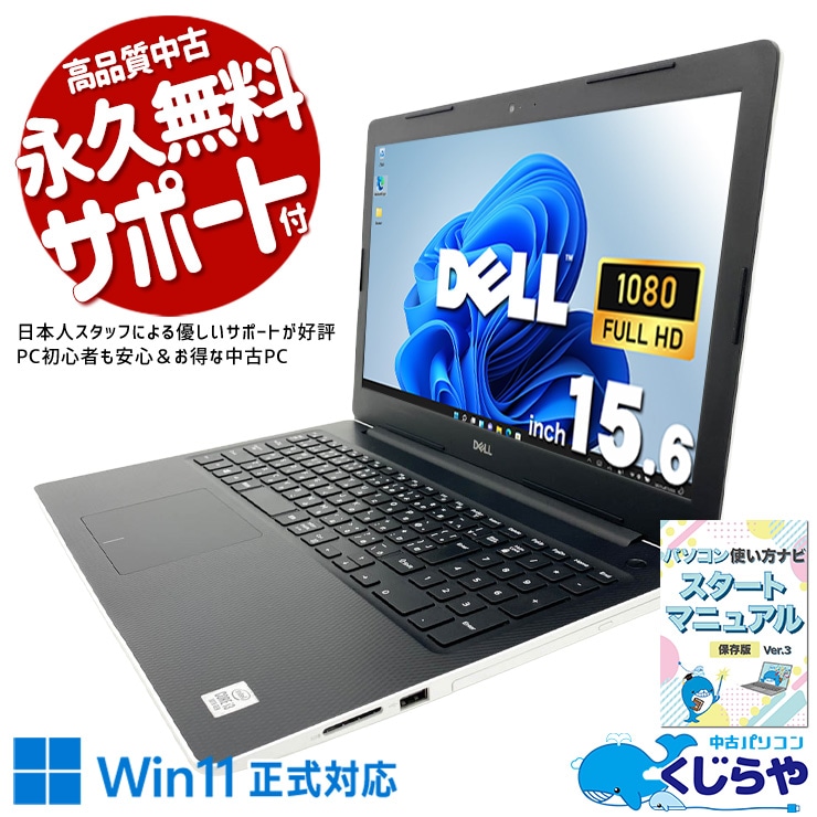 【即購入◎】DELLノートパソコン 12G白 Inspiron 3581【中古】 中古 Inspiron DELL ノートパソコン｜中古パソコンくじらや