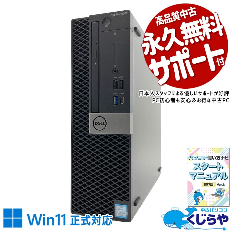 快適マルチタスク！16GBメモリで作業が捗る！ 中古パソコン 中古 デスクトップパソコン Office付き Win11正式対応 SSD 256GB 第8世代 DVD読み書き 本体のみ すぐ使える 安心サポート Windows11 Pro DELL OptiPlex 5060 Core i5 16GB 中古 パソコン デスクトップパソコン