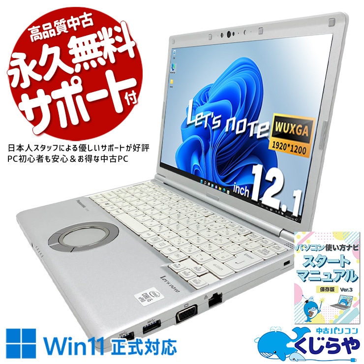 WiFi有 パナソニック 中古PC SV9RDQVS i5 SSD 無線 即使用 中古 レッツノート Let's note CF-SV9RDQVS Panasonic ノートパソコン
